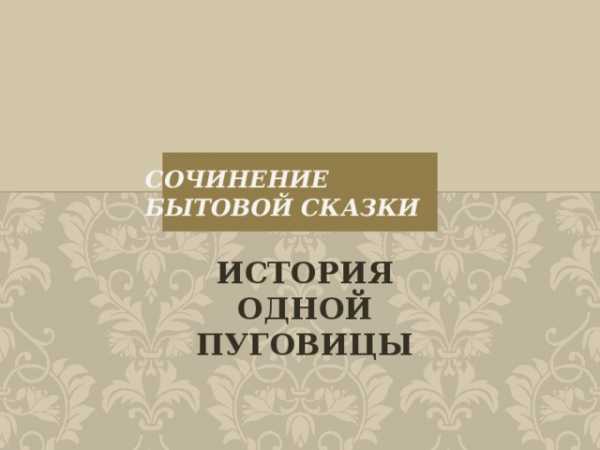 Мини Сказки Собственного Сочинения 5 Класс